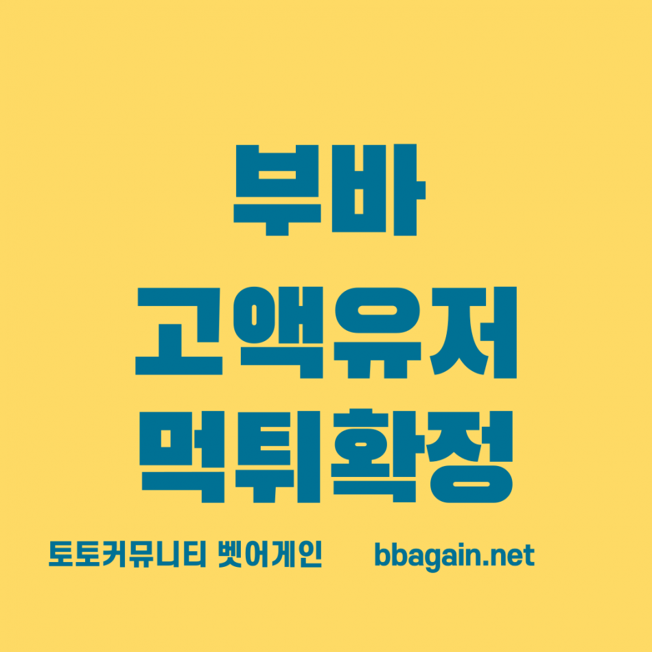 부바 먹튀검증 주소 가입코드 추천인 도메인 사설토토