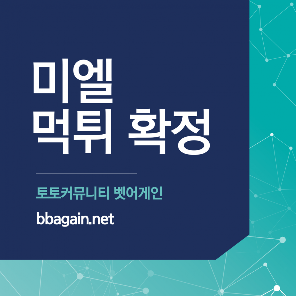 미엘 먹튀검증 주소 가입코드 추천인 도메인 사설토토