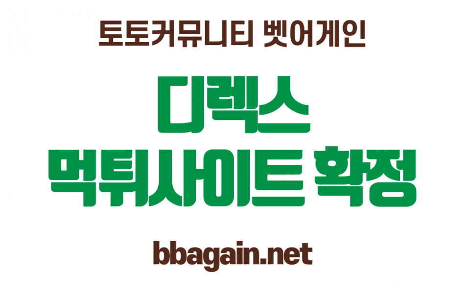 디렉스 먹튀검증 주소 가입코드 추천인 도메인 사설토토