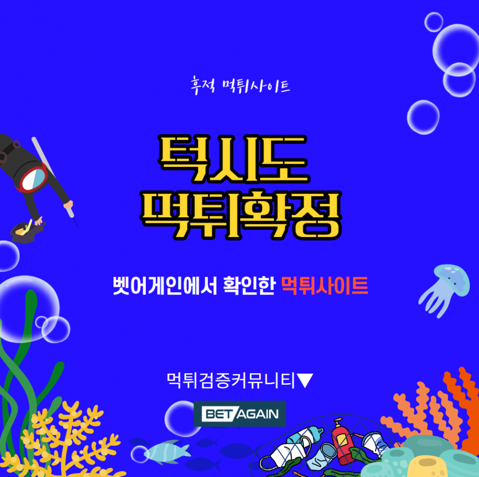턱시도 먹튀검증 주소 가입코드 추천인 도메인 사설토토