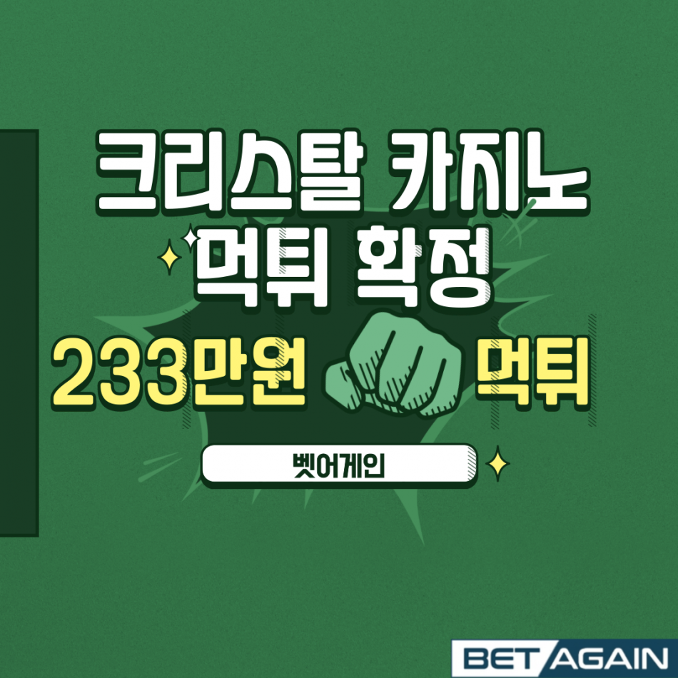 크리스탈카지노 먹튀검증 주소 가입코드 추천인 도메인 사설토토