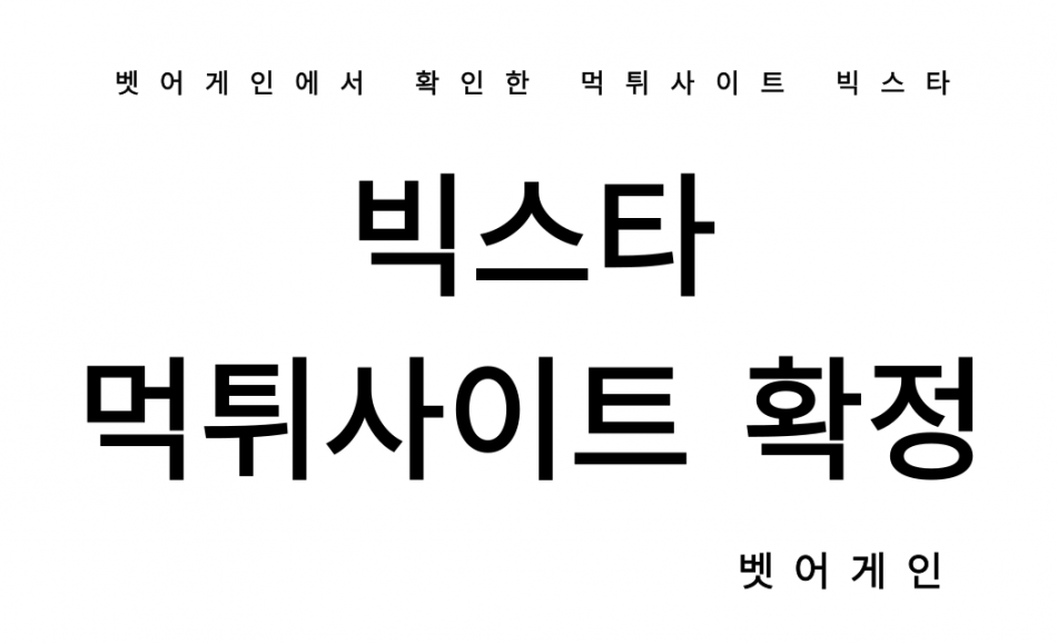 빅스타 먹튀검증 주소 가입코드 추천인 도메인 사설토토