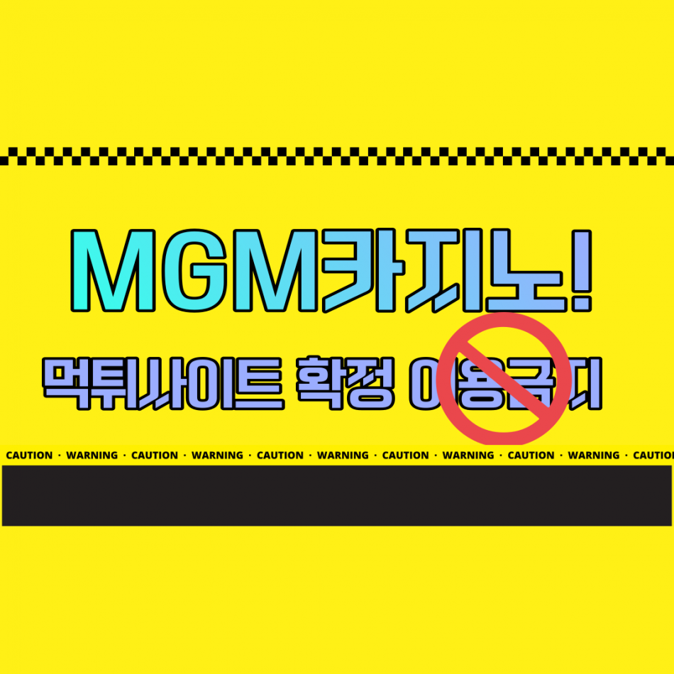 MGM카지노 먹튀검증 주소 가입코드 추천인 도메인 사설토토