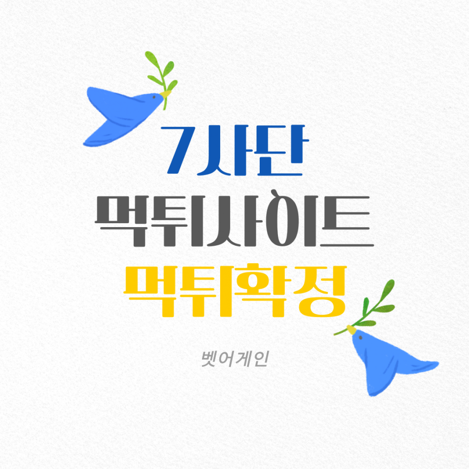 7사단 먹튀검증 주소 가입코드 추천인 도메인 사설토토