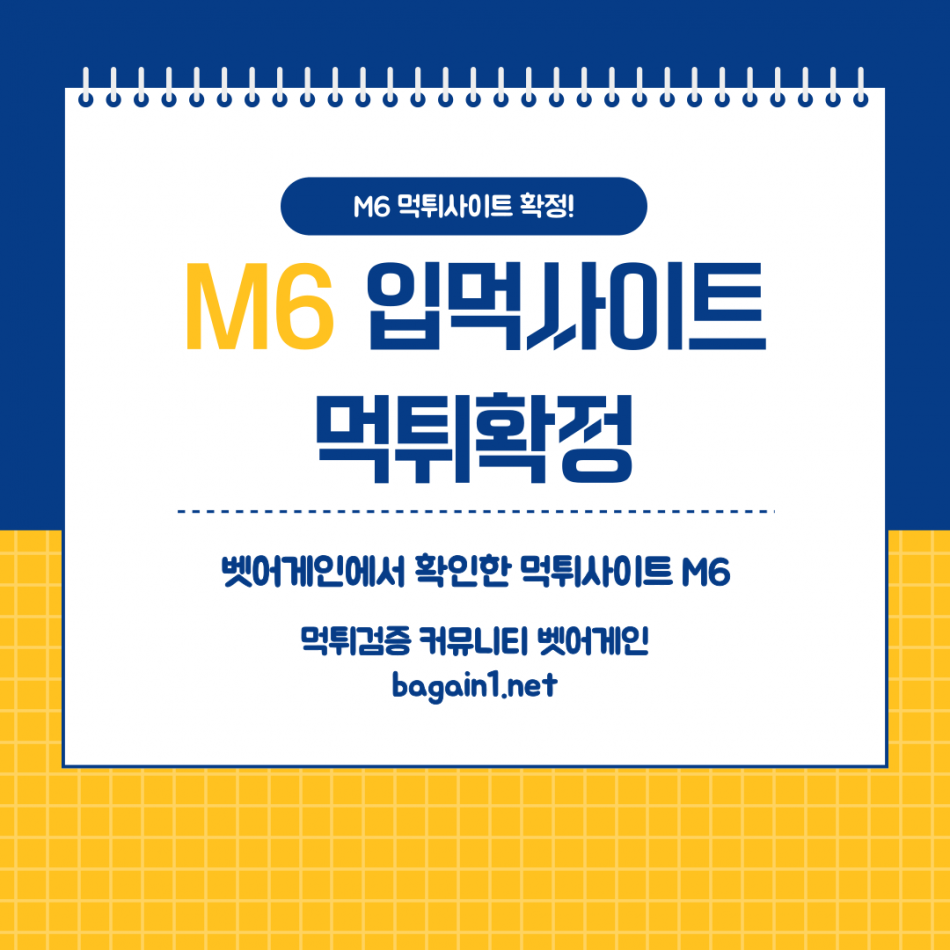 M6 먹튀검증 주소 가입코드 추천인 도메인 사설토토