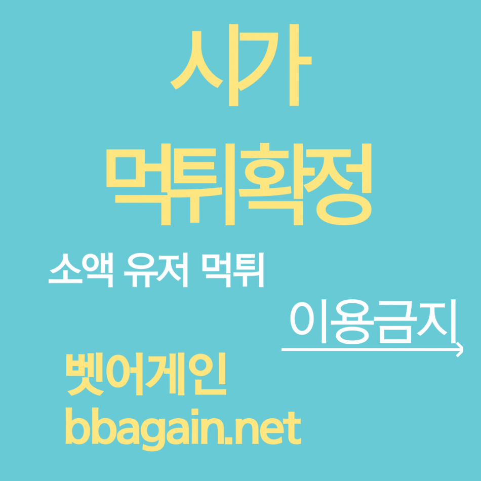 시가 먹튀검증 주소 가입코드 추천인 도메인 사설토토
