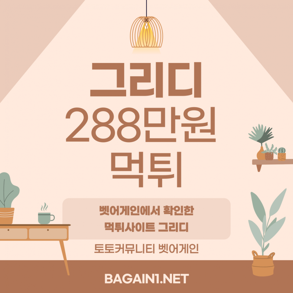 그리디 먹튀검증 주소 가입코드 추천인 도메인 사설토토