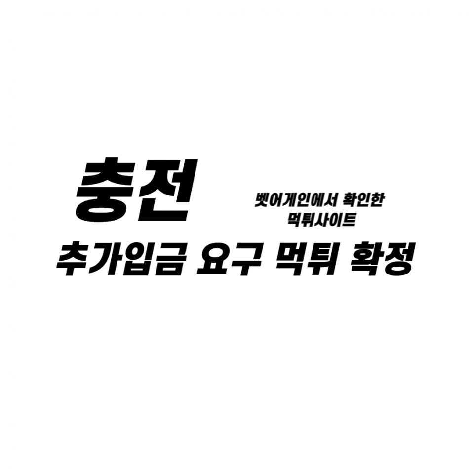 충전 먹튀검증 주소 가입코드 추천인 도메인 사설토토