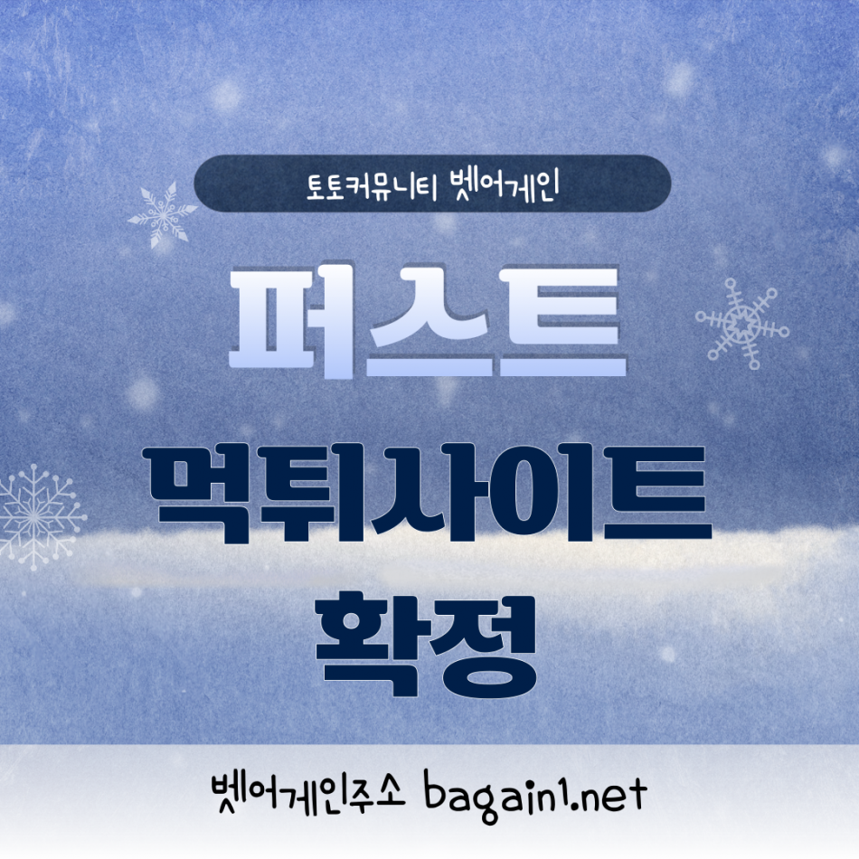 퍼스트 먹튀검증 주소 가입코드 추천인 도메인 사설토토