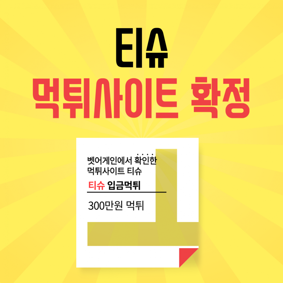 티슈 먹튀검증 주소 가입코드 추천인 도메인 사설토토