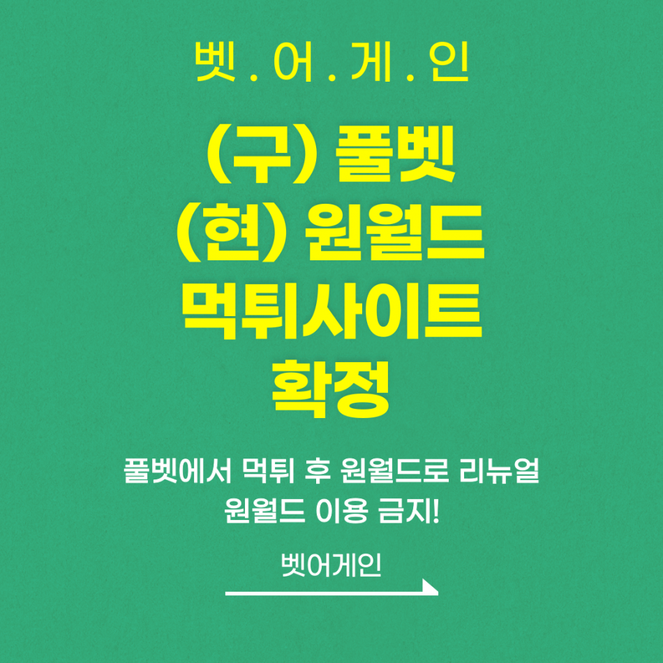 원월드 먹튀검증 주소 가입코드 추천인 도메인 사설토토