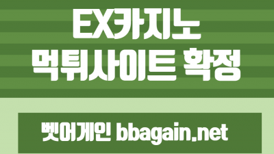 원금 포함 239만원 먹튀한 EX카지노 먹튀사이트 확정