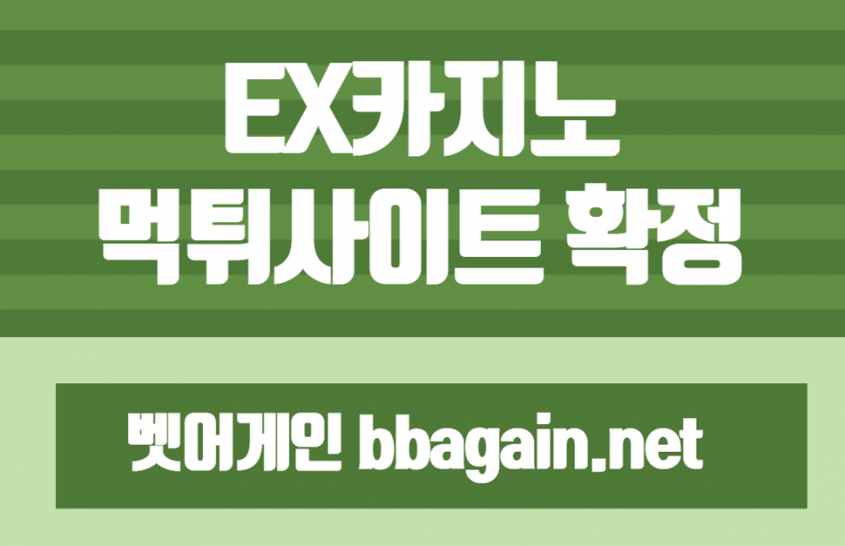 EX카지노 먹튀검증 주소 가입코드 추천인 도메인 사설토토