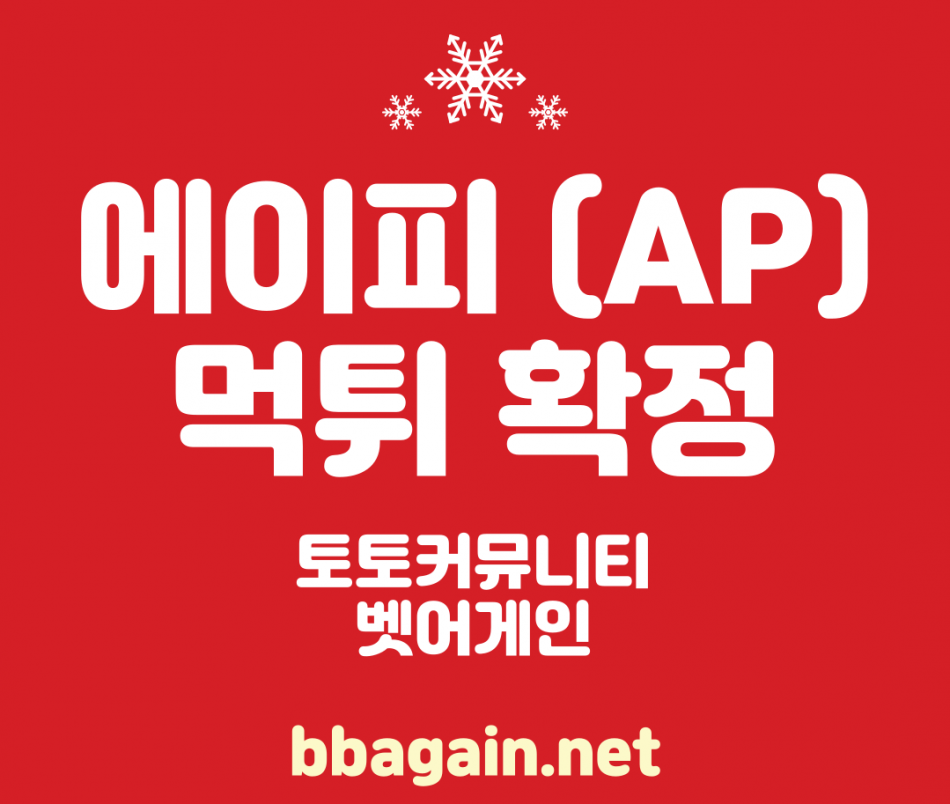 에이피 먹튀검증 주소 가입코드 추천인 도메인 사설토토