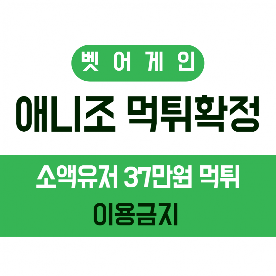 애니조 먹튀검증 주소 가입코드 추천인 도메인 사설토토