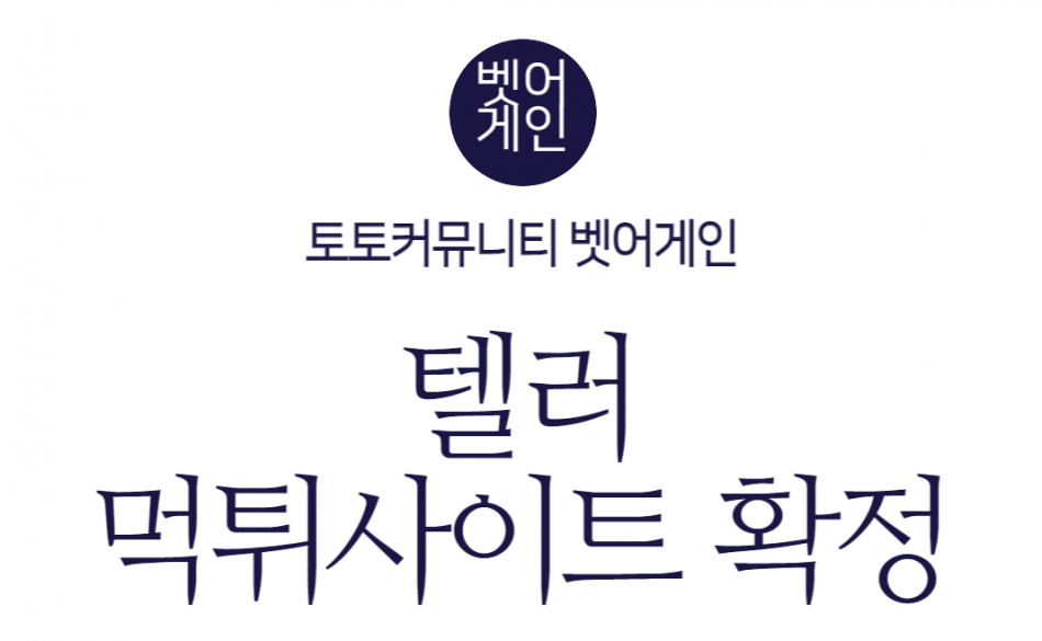 텔러 먹튀검증 주소 가입코드 추천인 도메인 사설토토