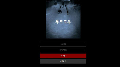 [먹튀사이트 투모로우] 스포츠 당첨금 아이디차단 먹튀 투모로우