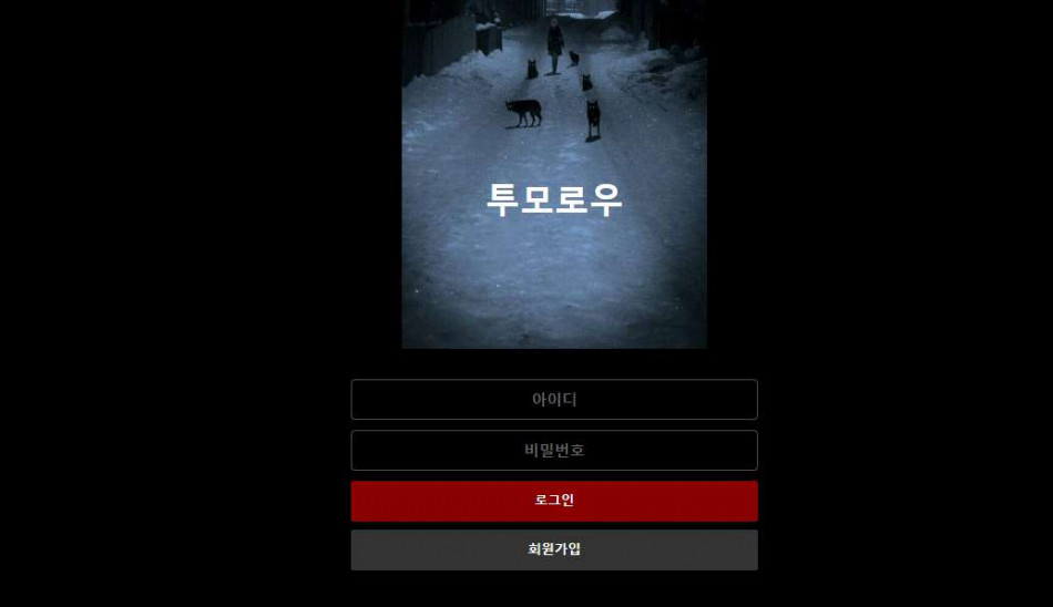 먹튀사이트 투모로우 도메인 먹튀확정