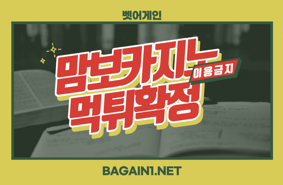 맘보카지노 먹튀검증 주소 가입코드 추천인 도메인 사설카지노