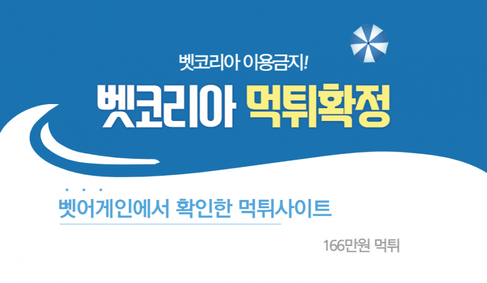 벳코리아 먹튀검증 주소 가입코드 추천인 도메인 사설토토