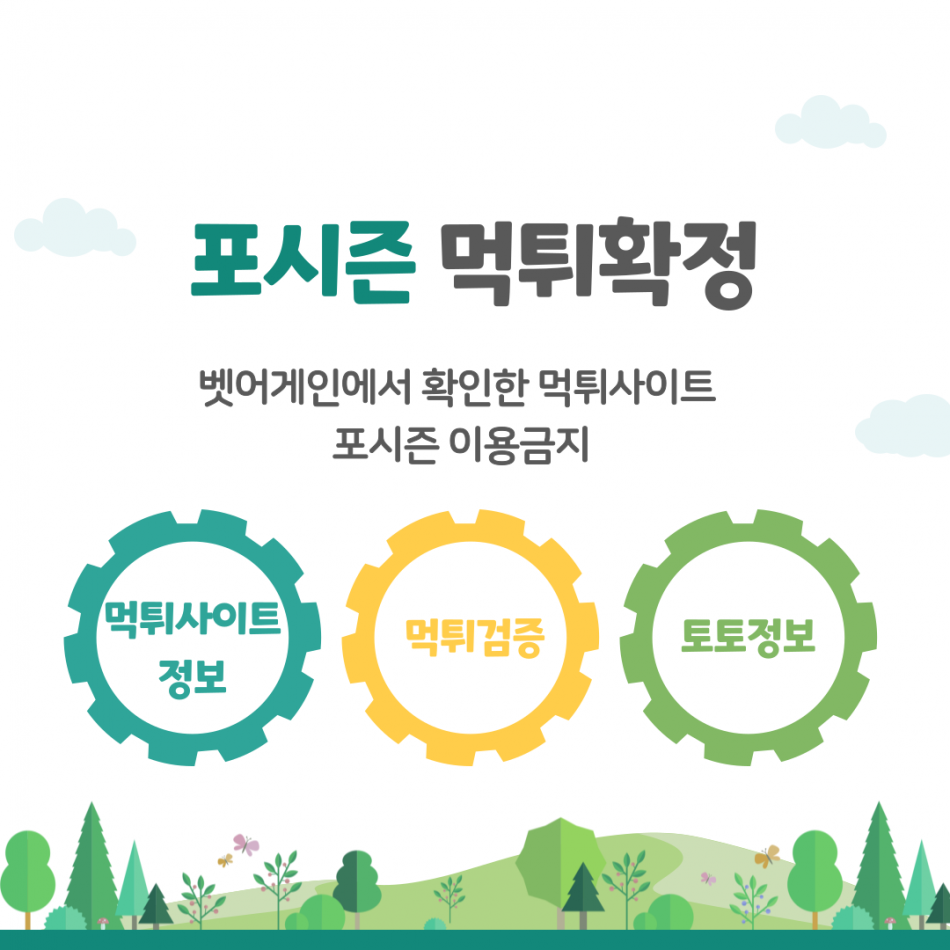 포시즌 먹튀검증 주소 가입코드 추천인 도메인 사설토토