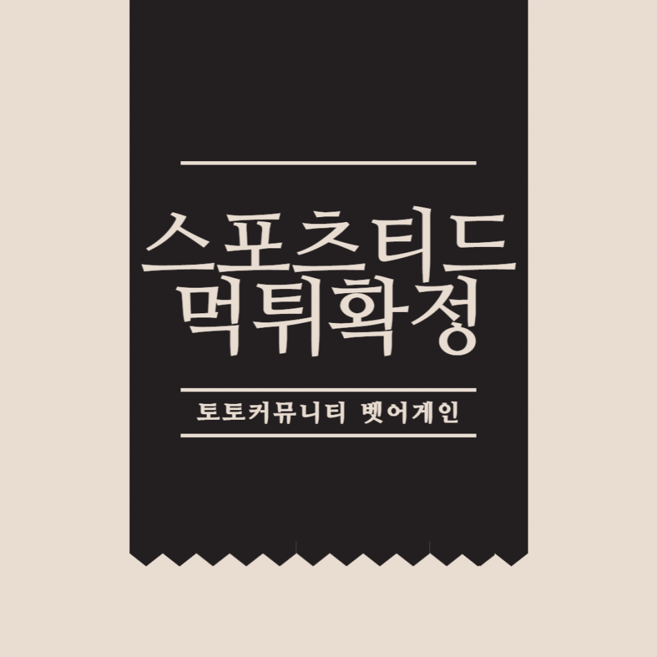 스포츠티드 먹튀검증 주소 가입코드 추천인 도메인 사설토토