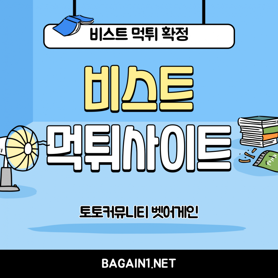비스트 먹튀검증 주소 가입코드 추천인 도메인 사설토토