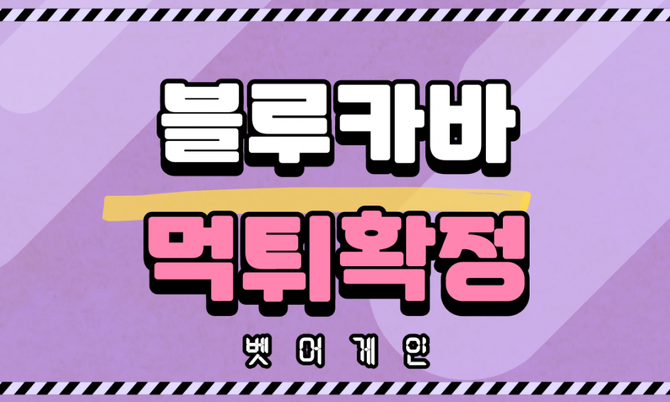 블루카바 먹튀검증 주소 가입코드 추천인 도메인 사설토토