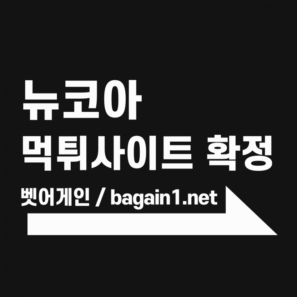 뉴코아 먹튀검증 주소 가입코드 추천인 도메인 사설토토
