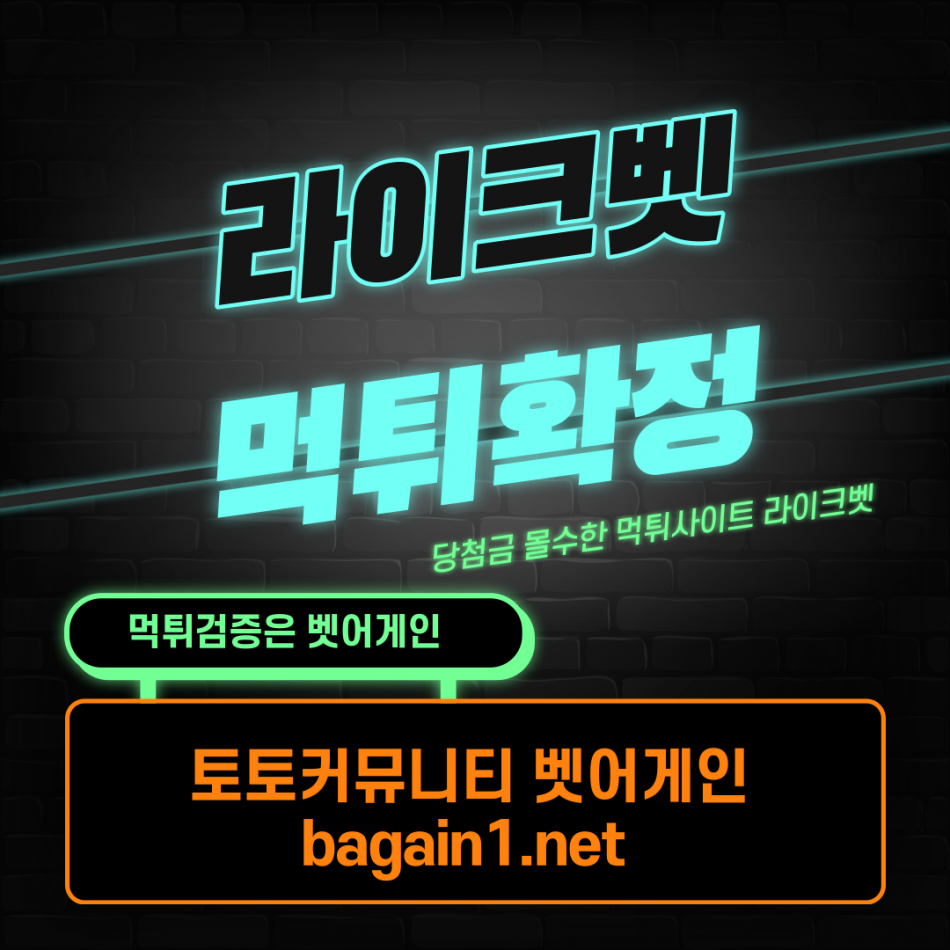 라이크벳 먹튀검증 주소 가입코드 추천인 도메인 사설토토