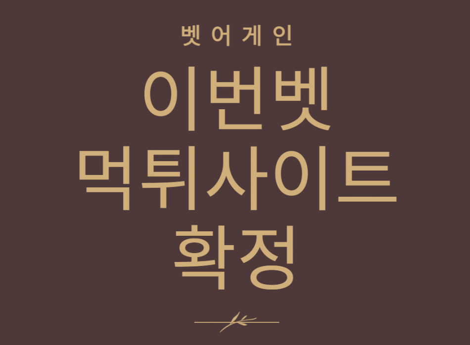 이번벳 먹튀검증 주소 가입코드 추천인 도메인 사설토토