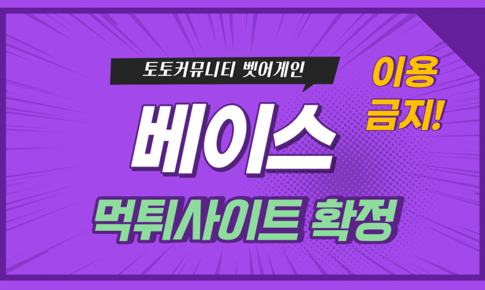 베이스 먹튀검증 주소 가입코드 추천인 도메인 사설토토