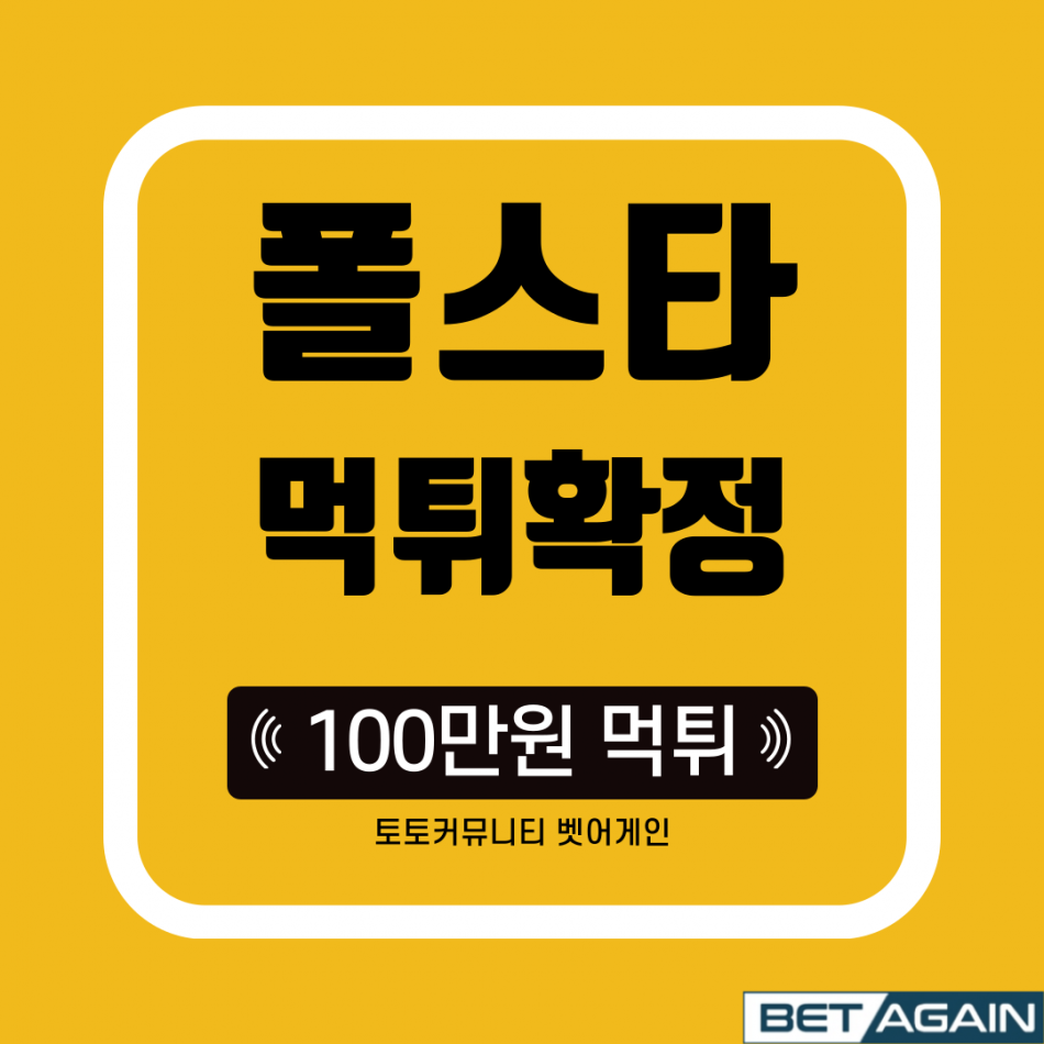 폴스타 먹튀검증 주소 가입코드 추천인 도메인 사설토토