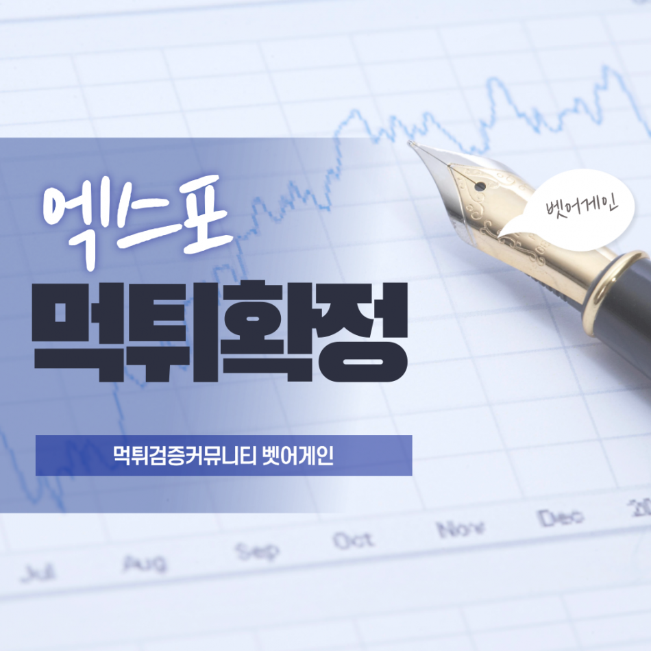 엑스포 먹튀검증 주소 가입코드 추천인 도메인 사설토토