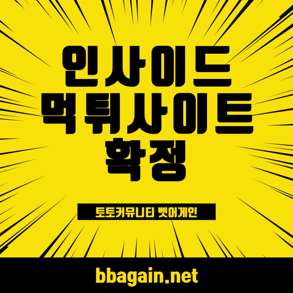 인사이드 먹튀검증 주소 가입코드 추천인 도메인 사설토토
