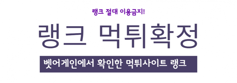 랭크 먹튀검증 주소 가입코드 추천인 도메인 사설토토