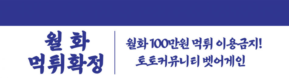 월화 먹튀검증 주소 가입코드 추천인 도메인 사설토토
