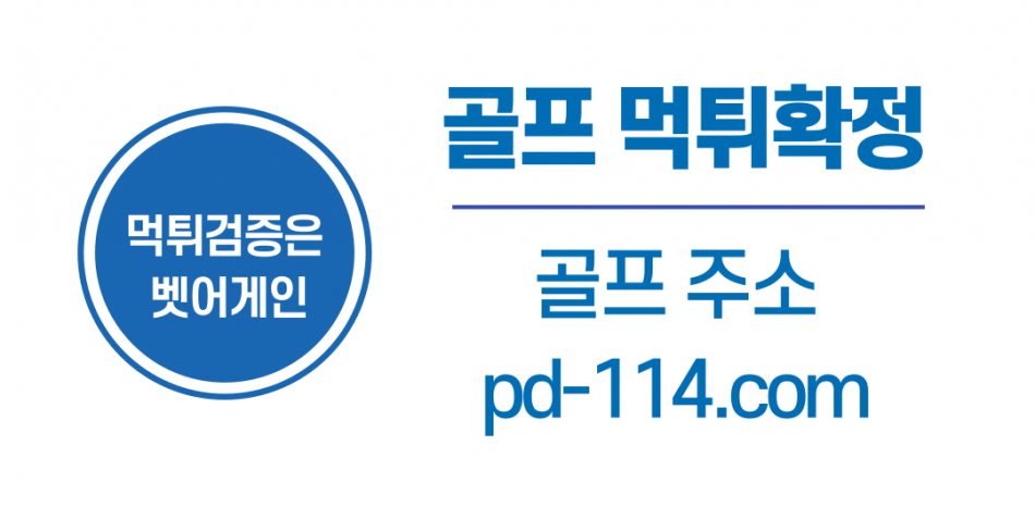 골프 먹튀검증 주소 가입코드 추천인 도메인 사설토토