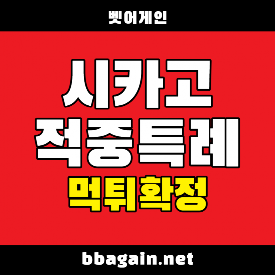 시카고 먹튀검증 주소 가입코드 추천인 도메인 사설토토