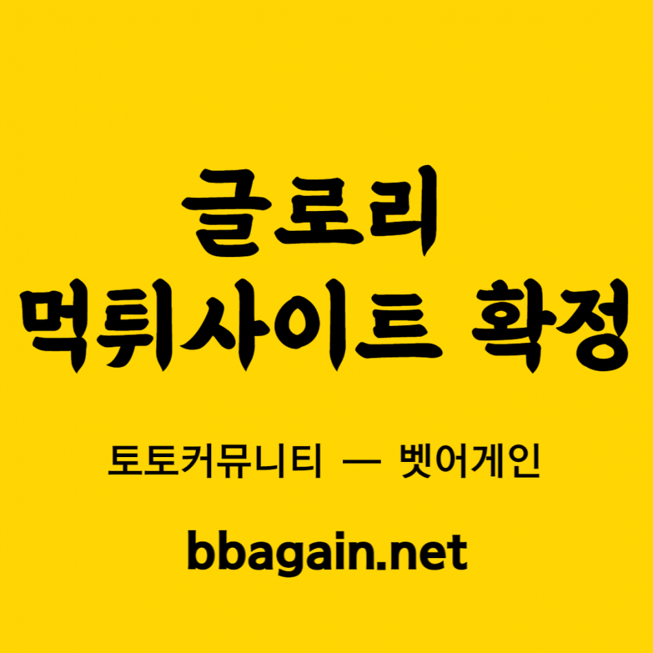 글로리 먹튀검증 주소 가입코드 추천인 도메인 사설토토