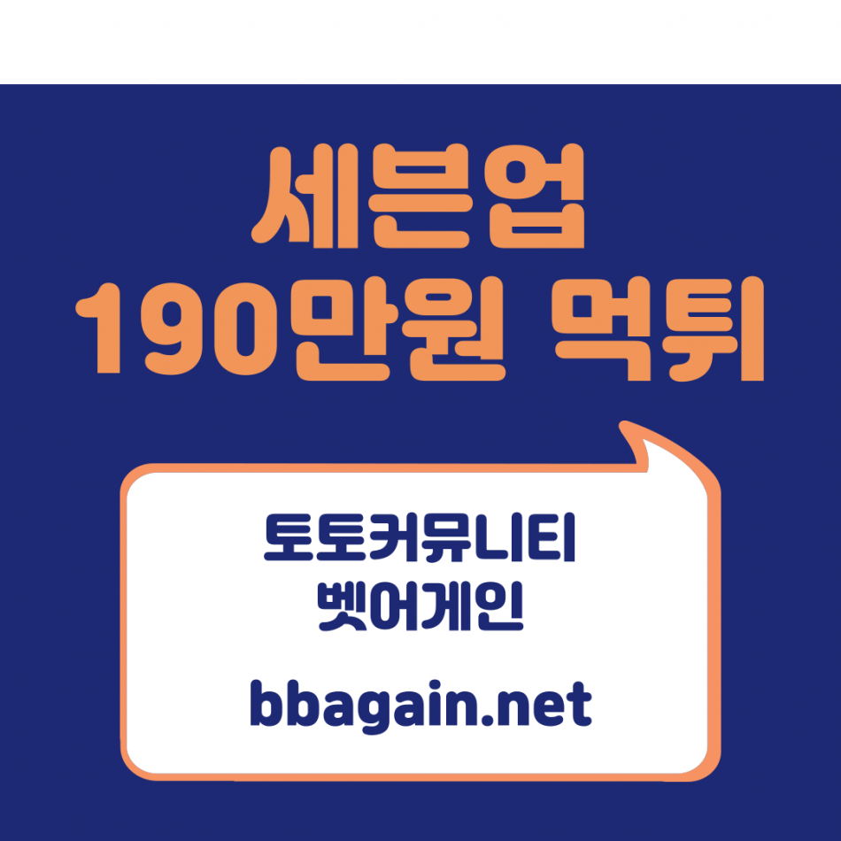세븐업 먹튀검증 주소 가입코드 추천인 도메인 사설토토