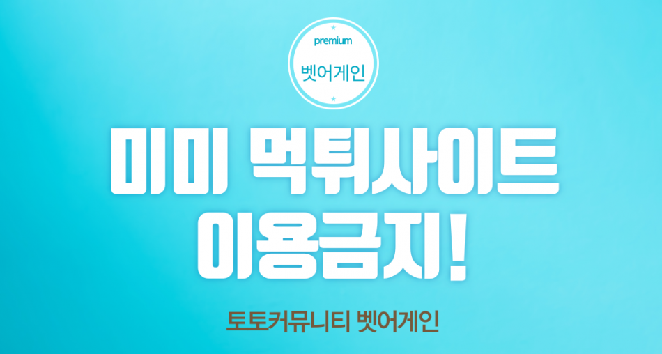 미미 먹튀검증 주소 가입코드 추천인 도메인 사설토토