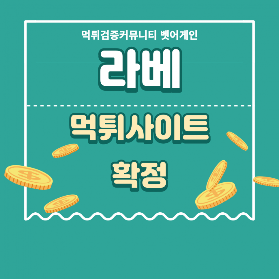 라베 먹튀검증 주소 가입코드 추천인 도메인 사설토토