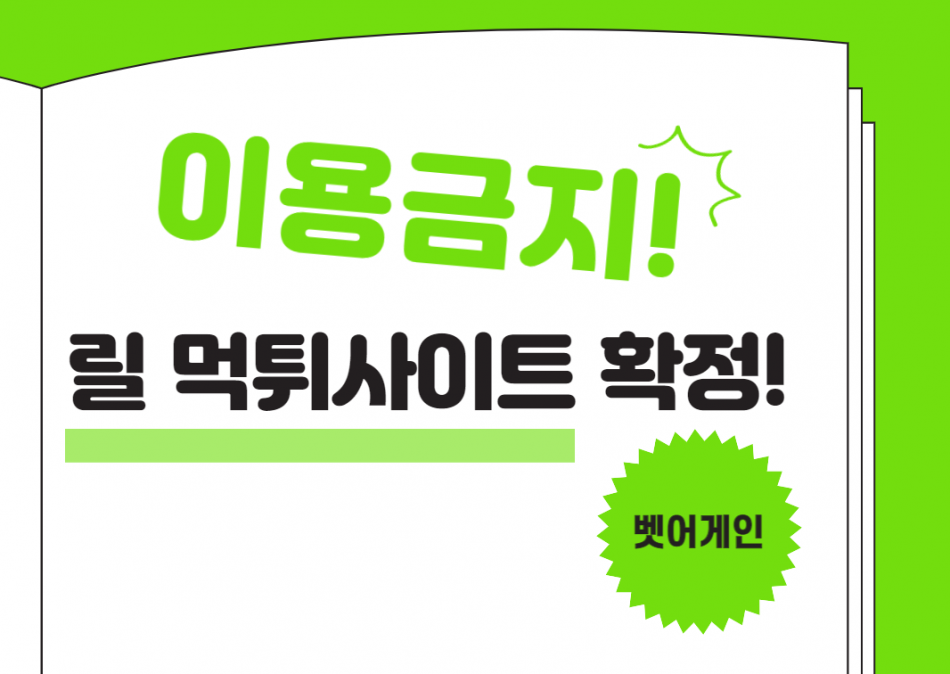 릴 먹튀검증 주소 가입코드 추천인 도메인 사설토토