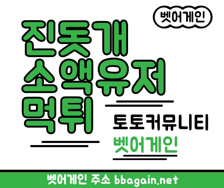 진돗개 먹튀검증 주소 가입코드 추천인 도메인 사설토토