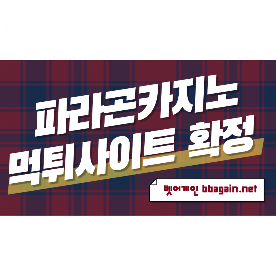 파라곤카지노 먹튀검증 주소 가입코드 추천인 도메인 사설카지노
