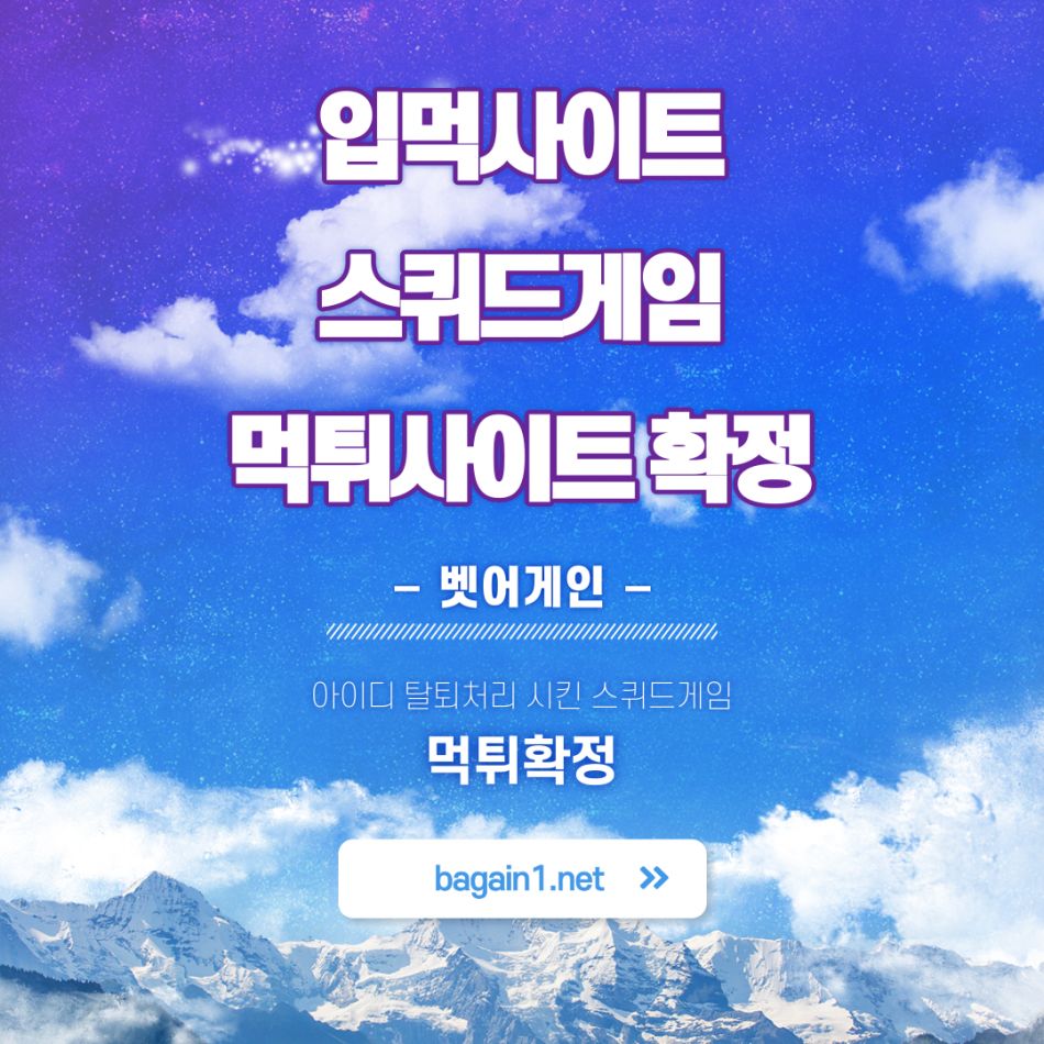 스퀴드게임 먹튀검증 주소 가입코드 추천인 도메인 사설토토