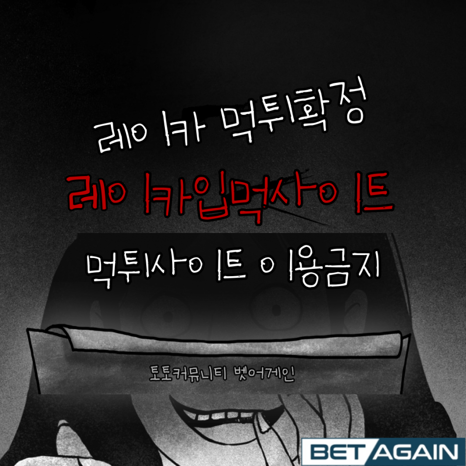 레이카 먹튀검증 주소 가입코드 추천인 도메인 사설토토