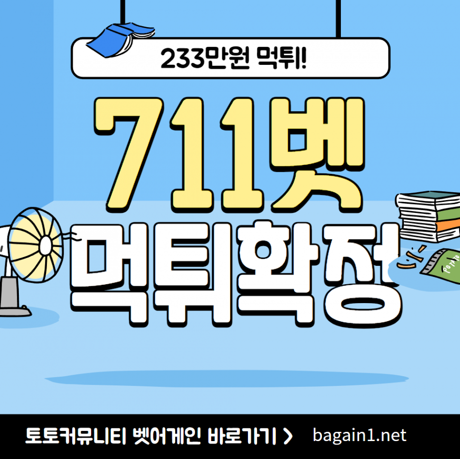711벳 먹튀검증 주소 가입코드 추천인 도메인 사설토토