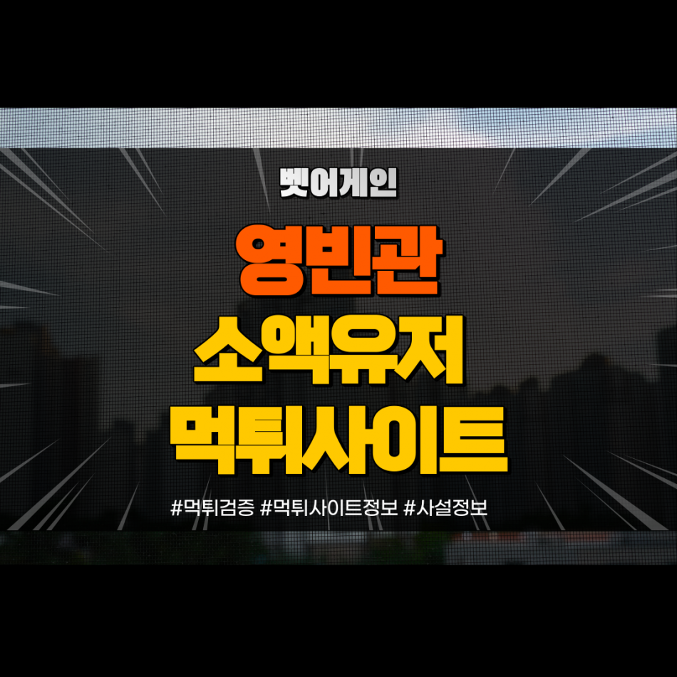 영빈관 먹튀검증 주소 가입코드 추천인 도메인 사설토토